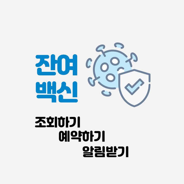 잔여백신 조회