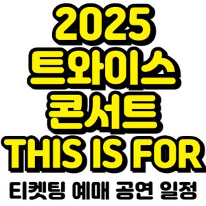 트와이스-콘서트-2025-TWICE-THIS-IS-FOR-일정-티켓팅-예매-가격