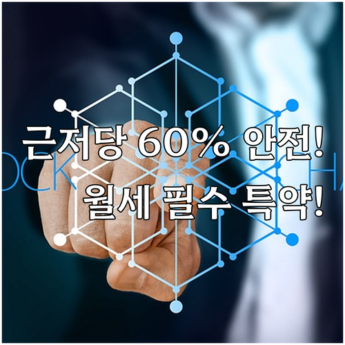 근저당권 60% 안전 기준 월세 계약..
