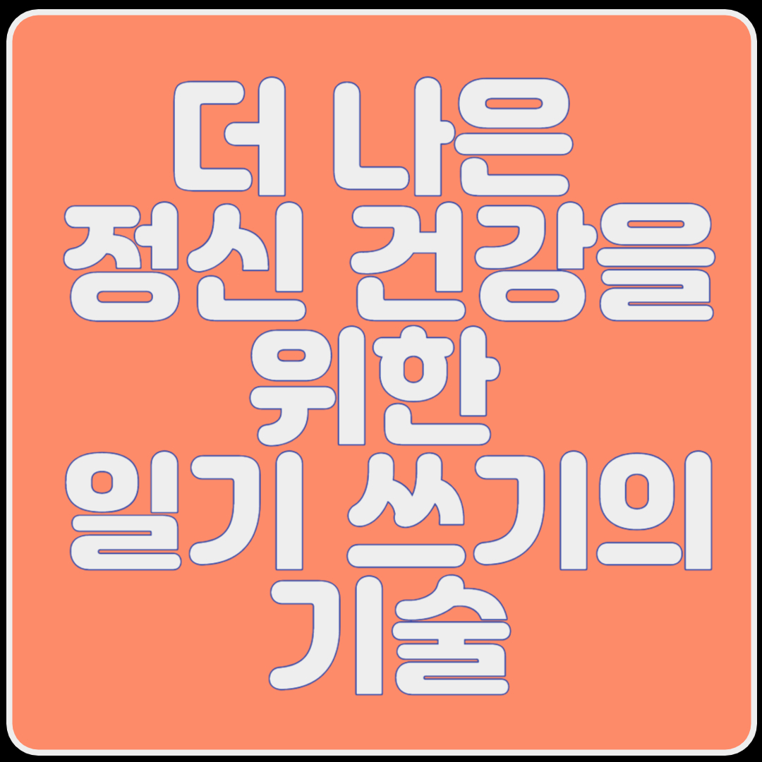 더 나은 정신 건강을 위한 일기 쓰기의 기술