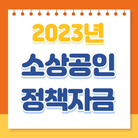 소상공인정책자금 직접 및 대리대출 안내