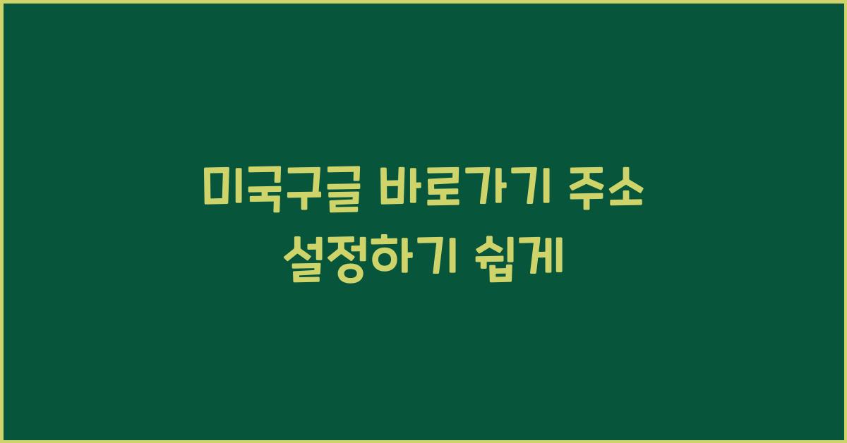 미국구글 바로가기