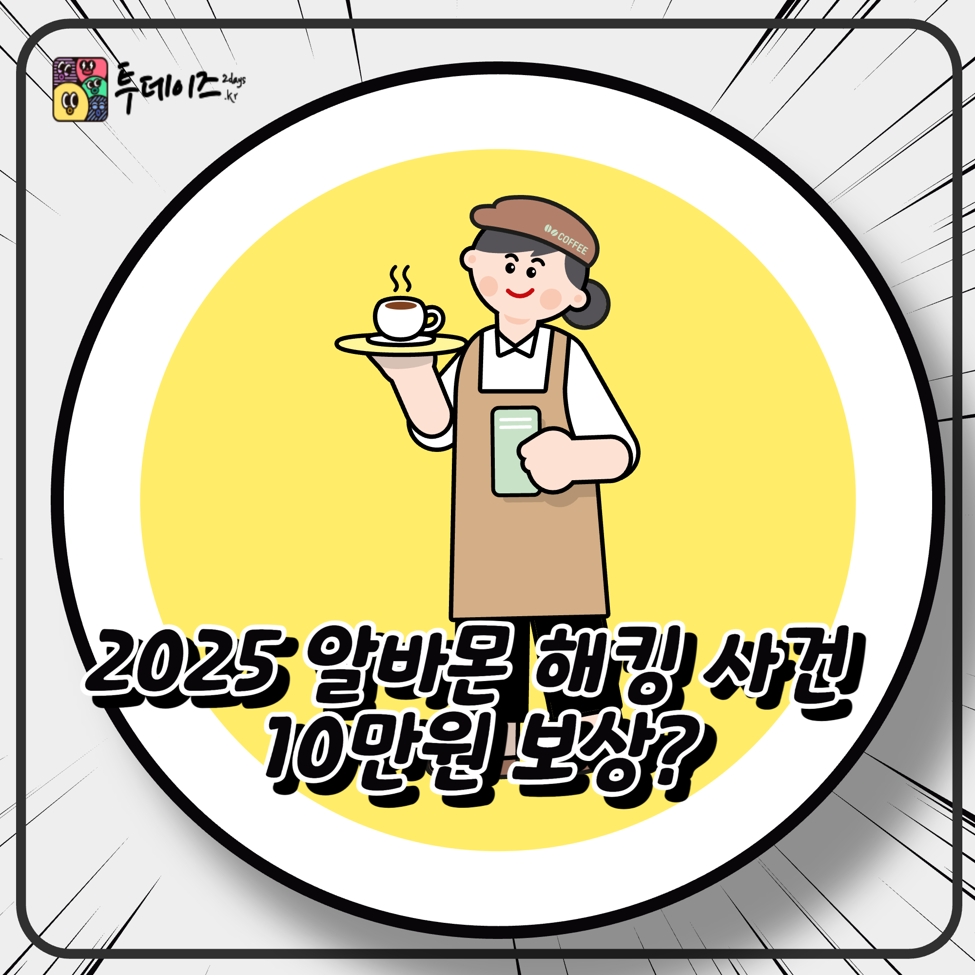 2025 알바몬 해킹 사건 10만원 보상 내 정보도 유출됐을까?