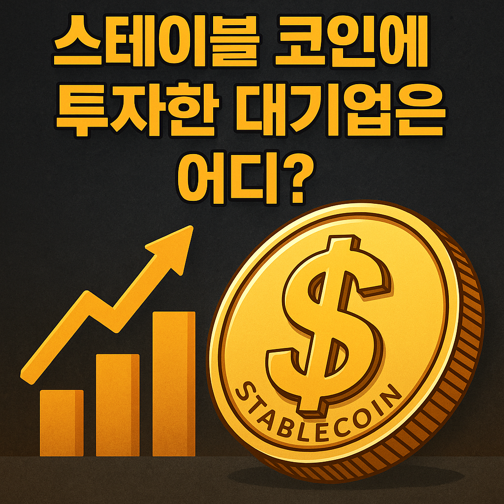스테이블 코인에 투자한 대기업은 어디?