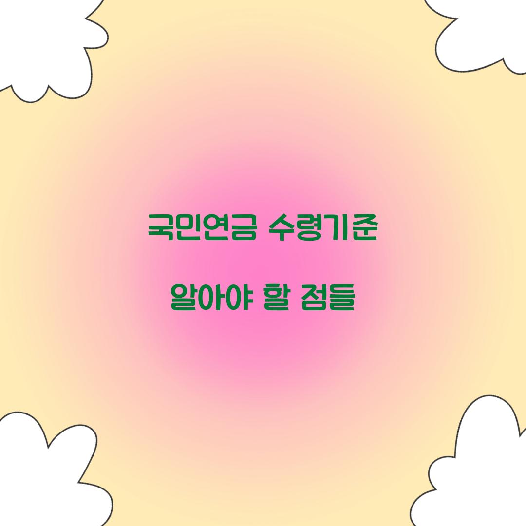 국민연금 수령기준
