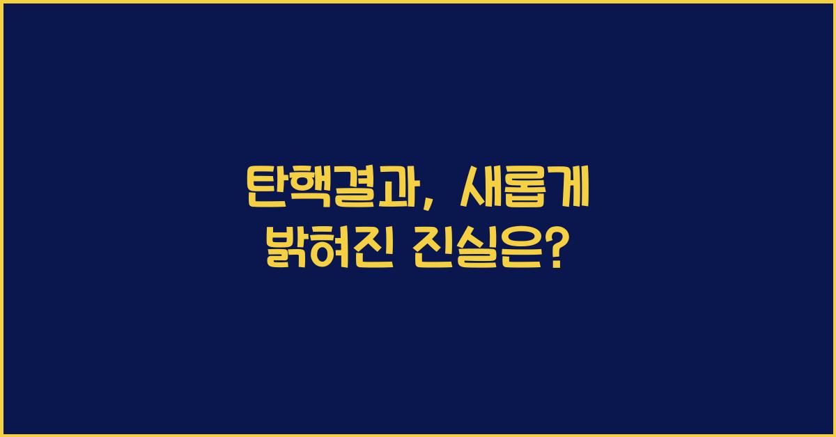 탄핵결과