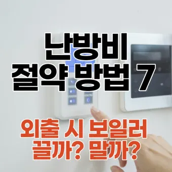 보일러 난방비 절약 온도 조절과 타이머 외출 모드 활용_45