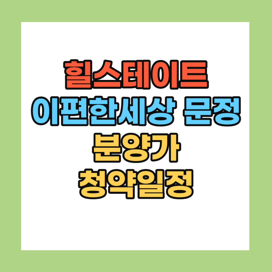 힐스테이트 이편한세상 문정