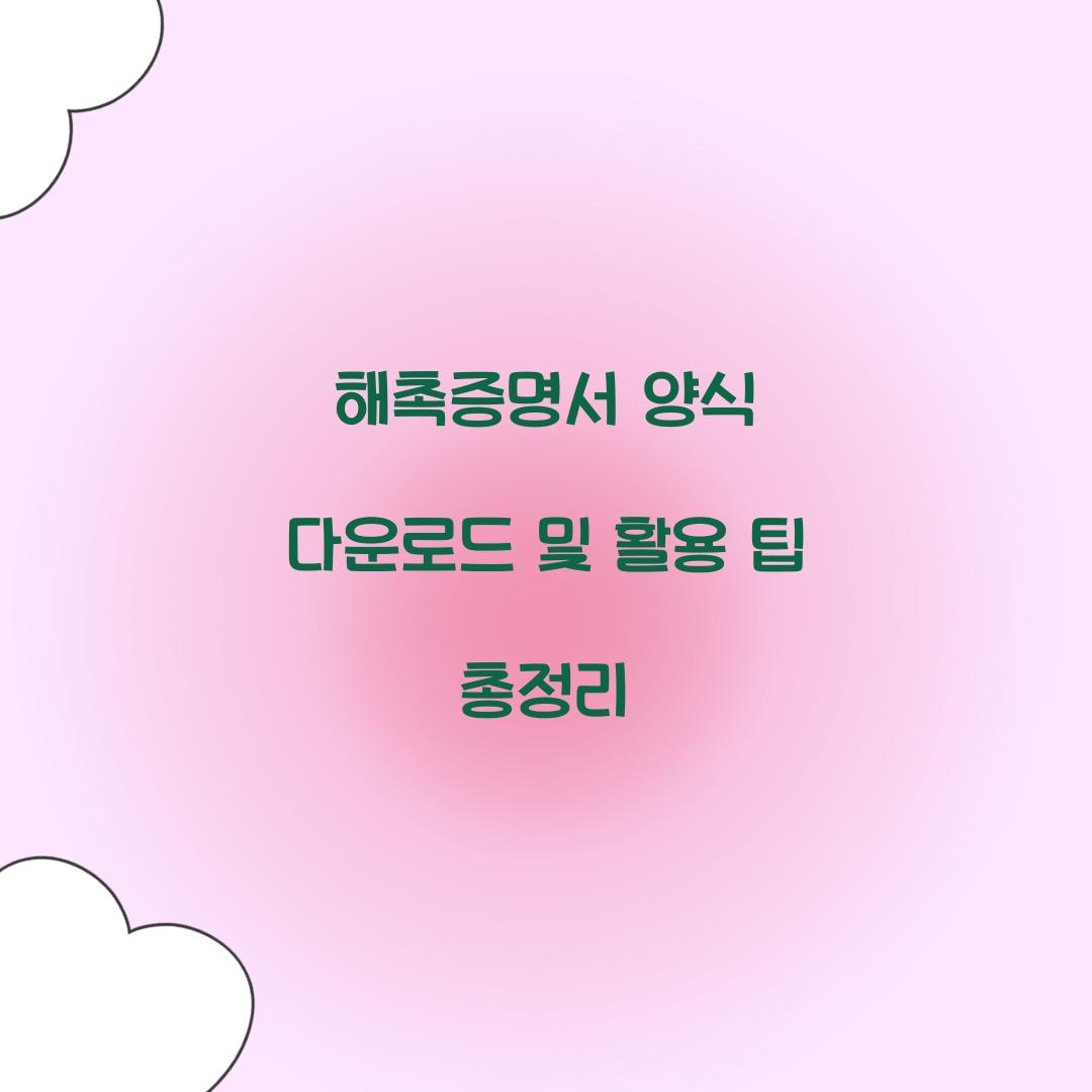 해촉증명서 양식 다운로드