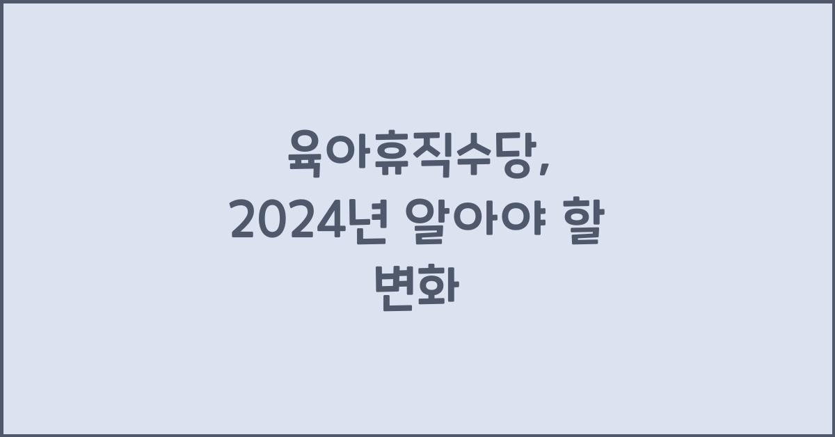 육아휴직수당