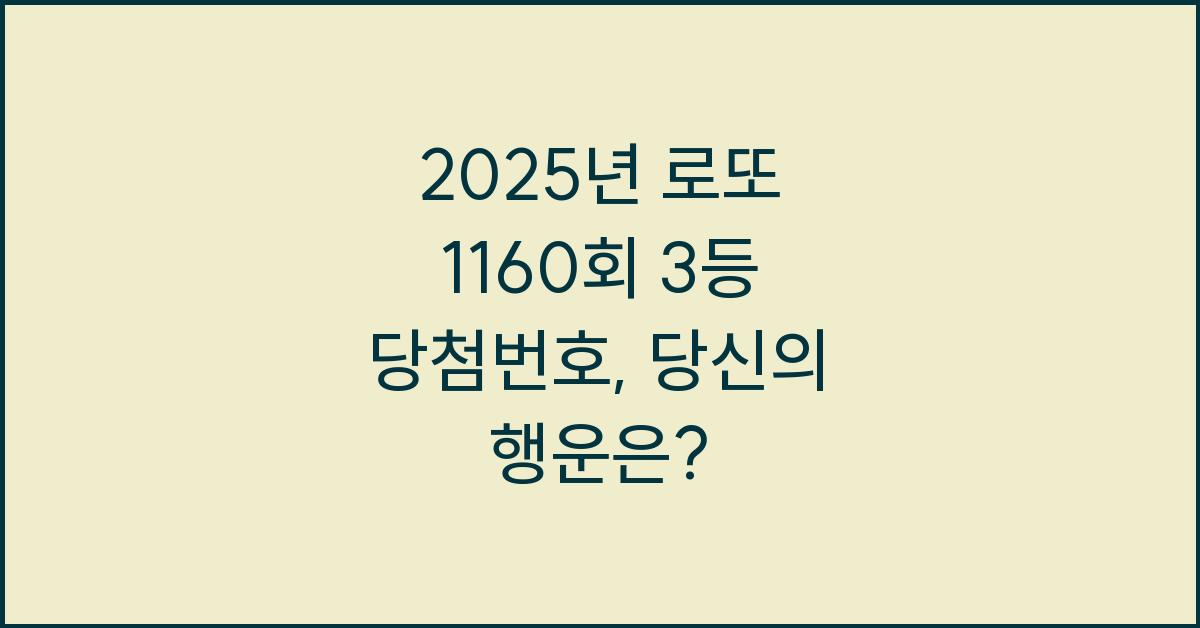 2025년 로또 1160회 3등 당첨번호
