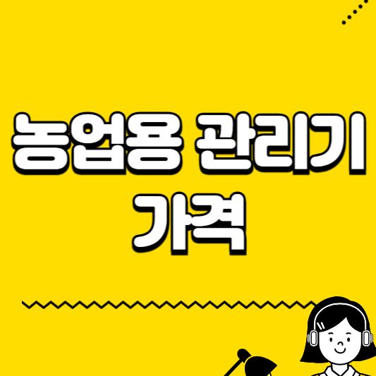 농업용 관리기 가격