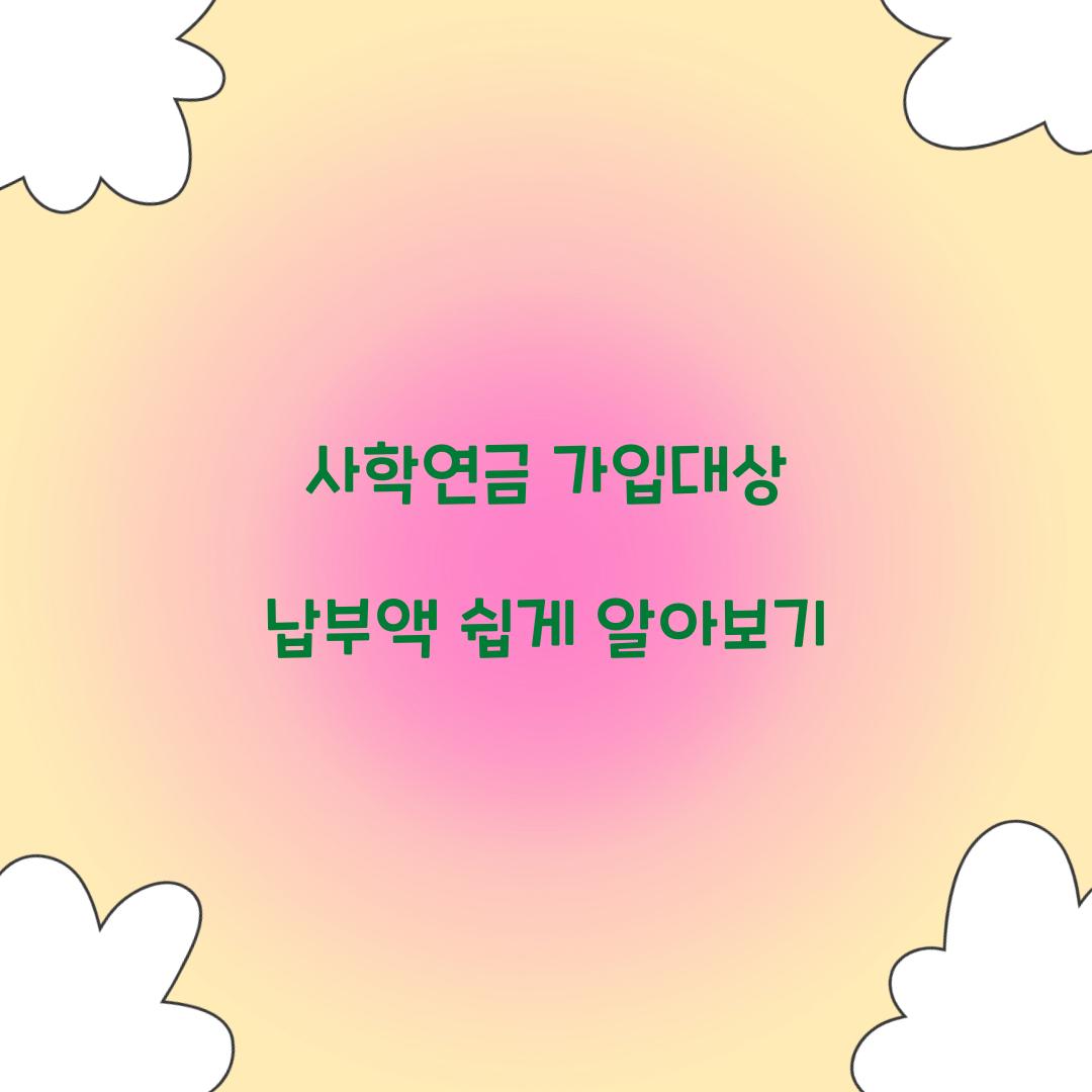 사학연금 가입대상 납부액