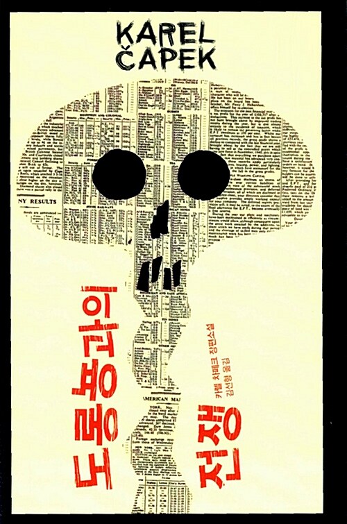 도롱뇽과의 전쟁 표지