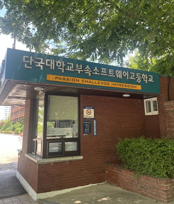 단대소고 vs 선린인터넷고, 입학전형 비교