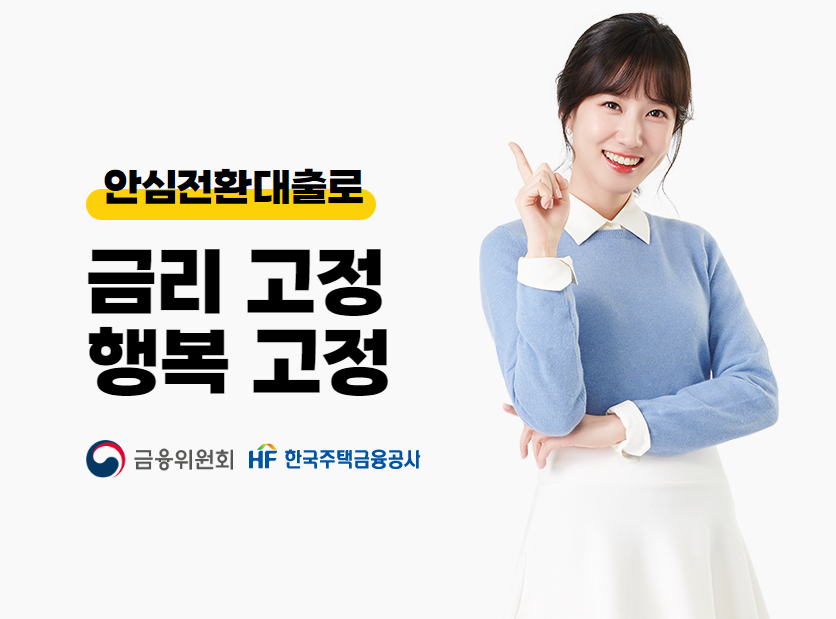 안심전환대출