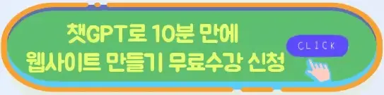 스파르타코딩클럽 챗GPT로 웹사이트 만들기 무료강의 신청방법
