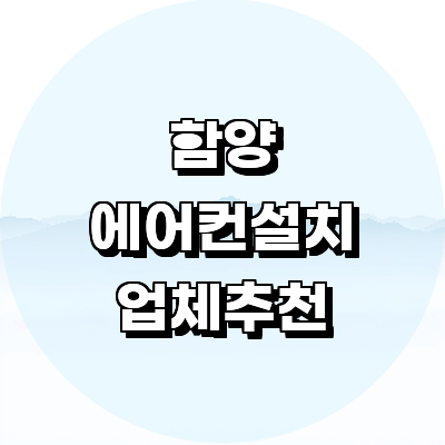 함양군 에어컨설치