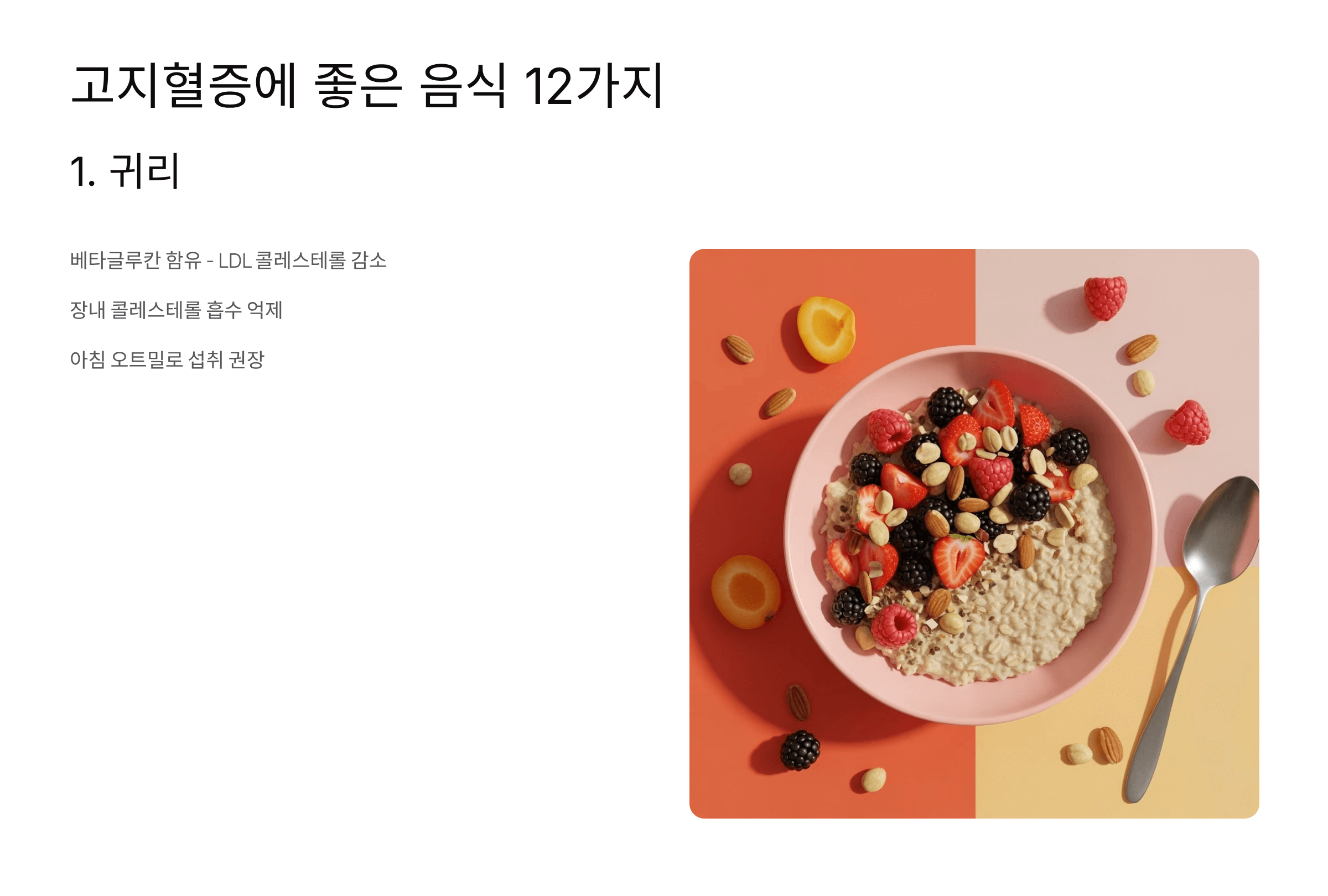 고지혈증에 좋은 음식 사진입니다.