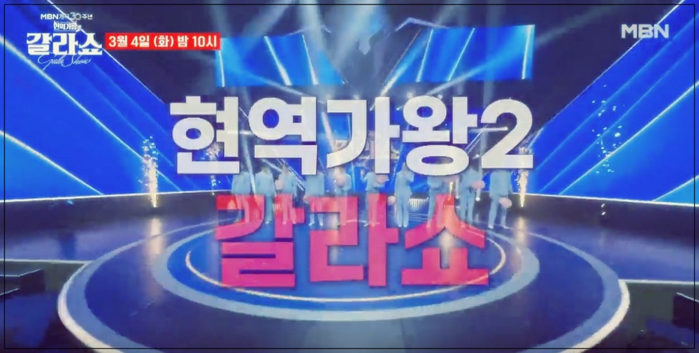 현역가왕2 갈라쇼 재방송 시간과 일정