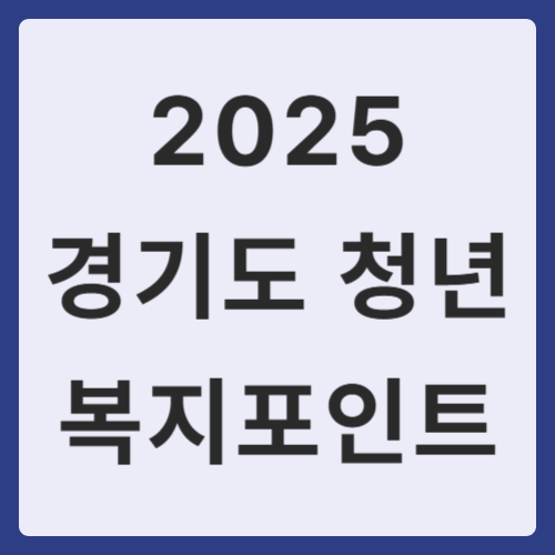 2025 경기도 청년 복지포인트