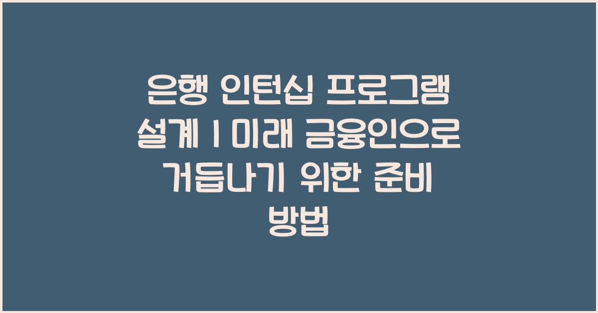 은행 인턴십 프로그램 설계