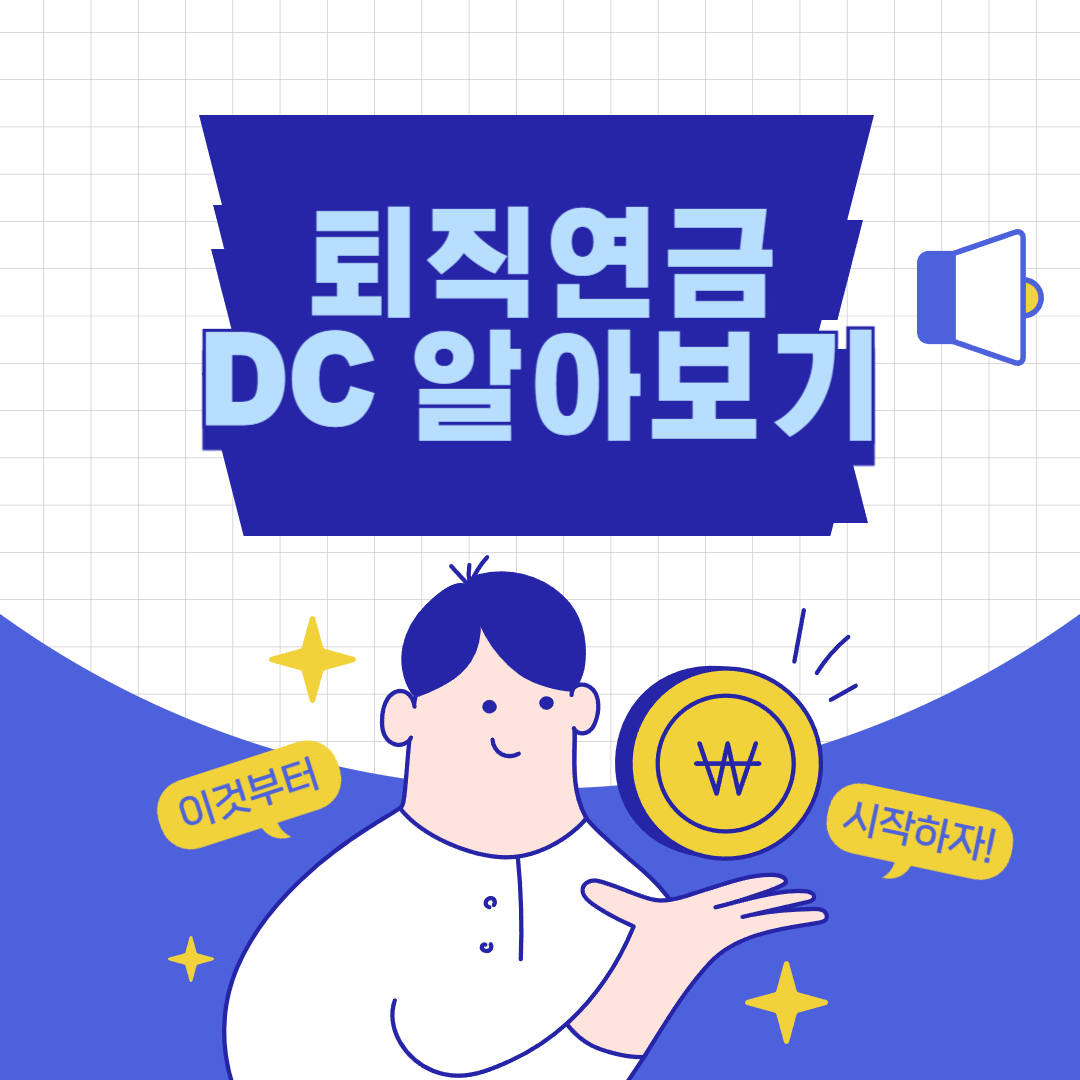 퇴직연금 DC(확정기여형) 완벽 정리: 개념, 특징, 장점 및 운용 전략