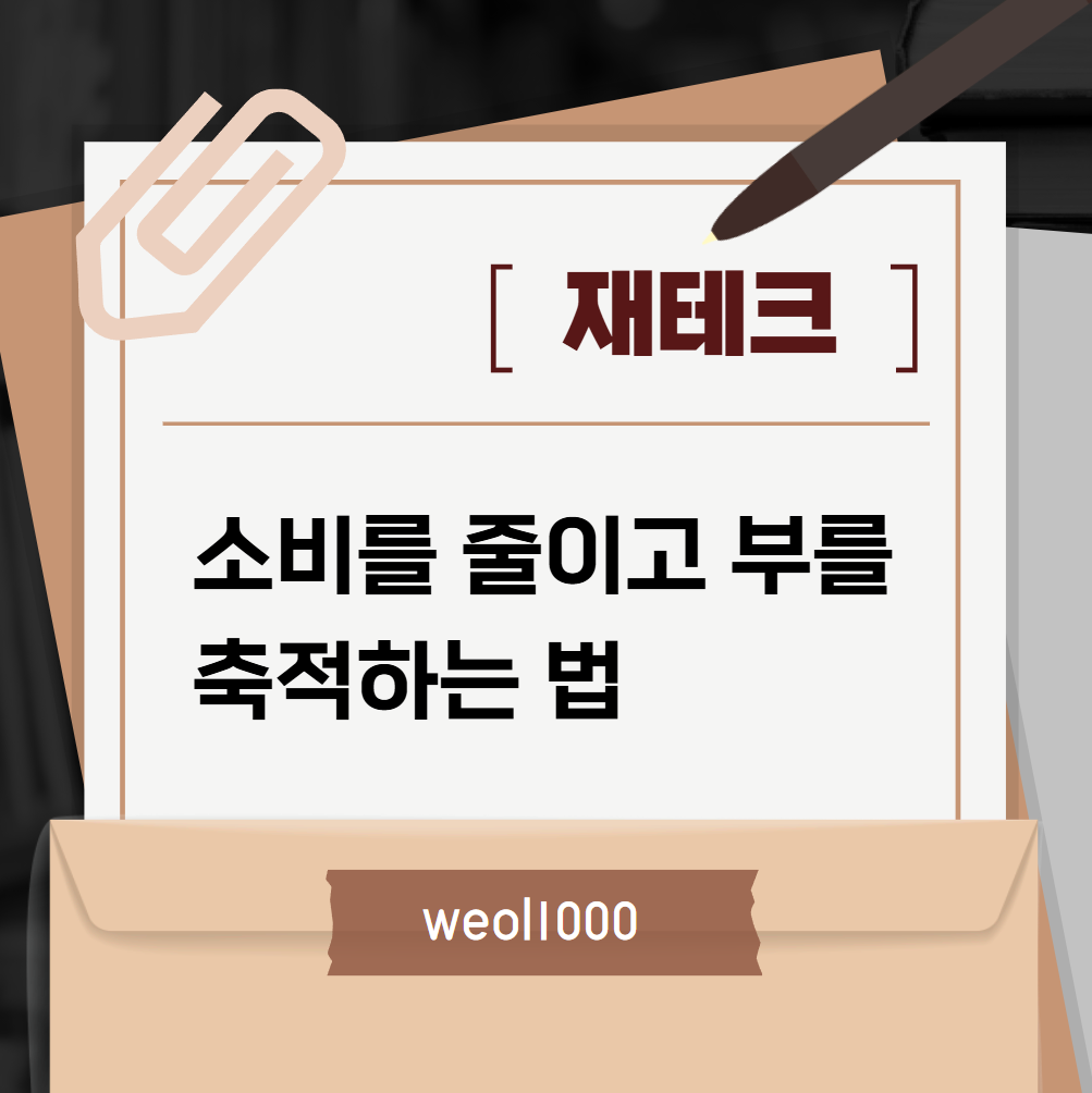 재테크, 소비를 줄이고 부를 축적하는 법