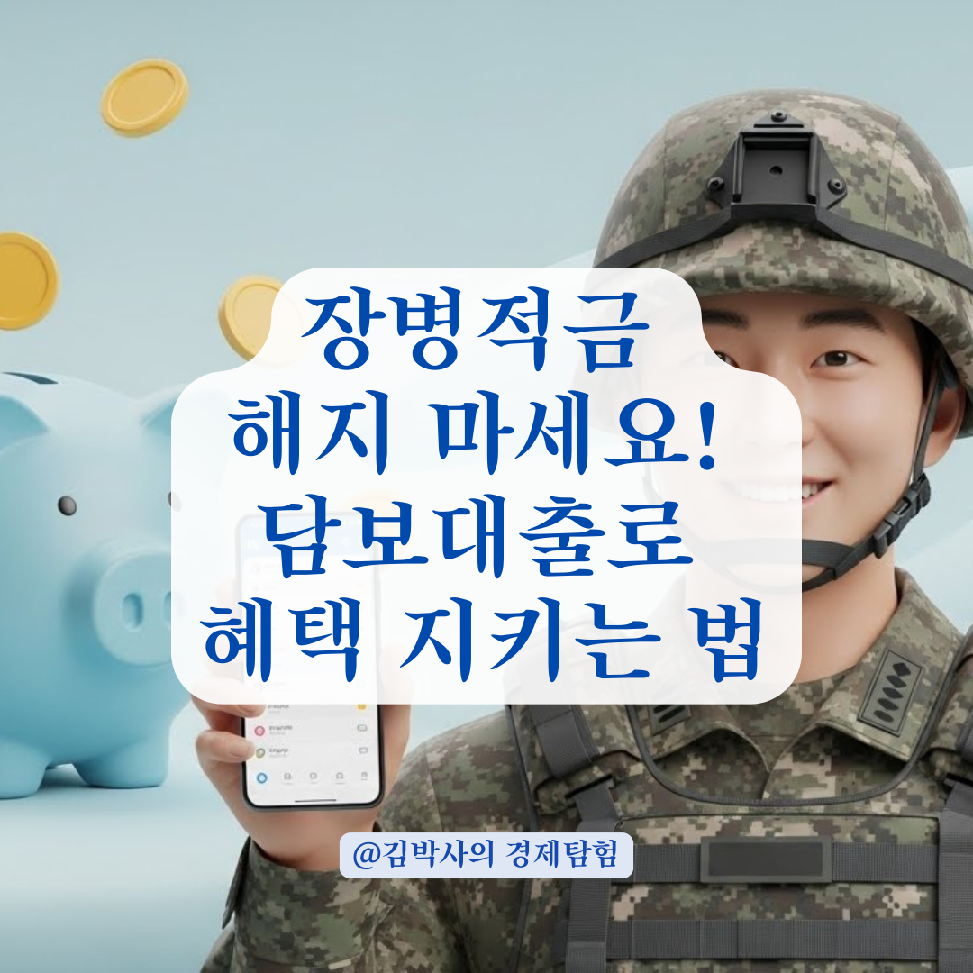 추가 대출을 위한 장병내일준비적금 담보대출 관리법 알아보기