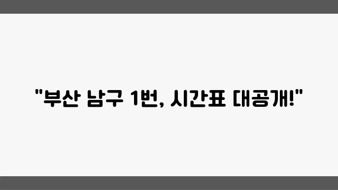 부산 남구 1번 마을버스 주요 정류장