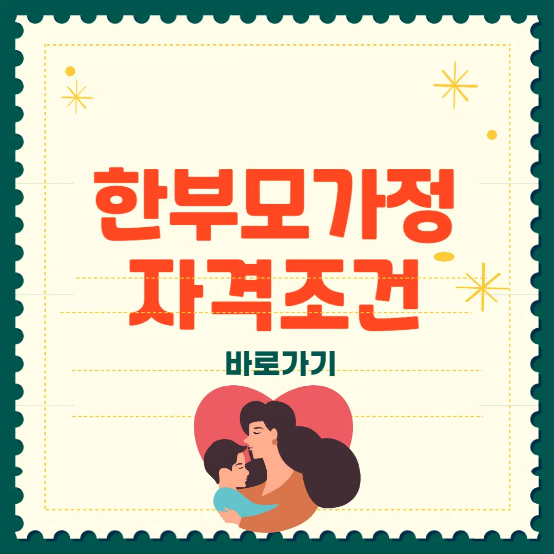 한부모가정 자격조건 및 혜택 총정리 썸네일
