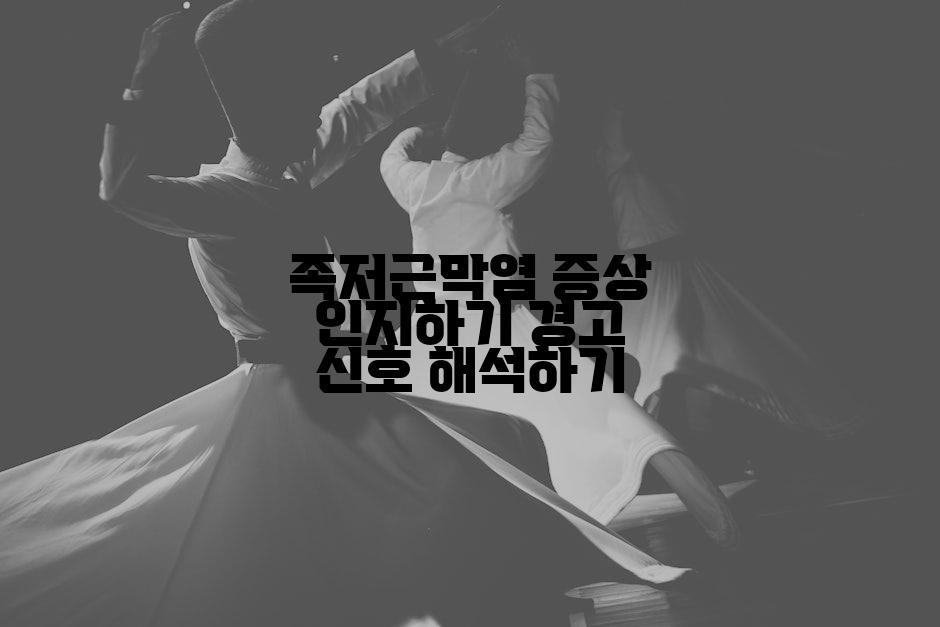족저근막염 증상 인지하기 경고 신호 해석하기