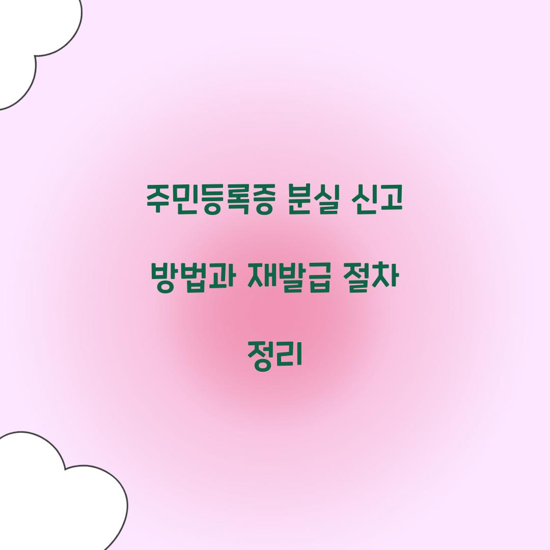 주민등록증 분실 신고