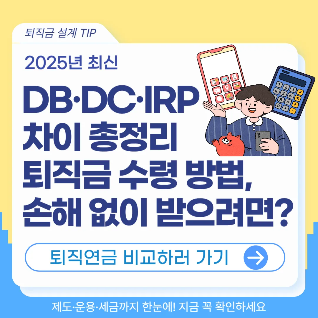 퇴직연금 DB&middot;DC&middot;IRP 차이 완벽 정리