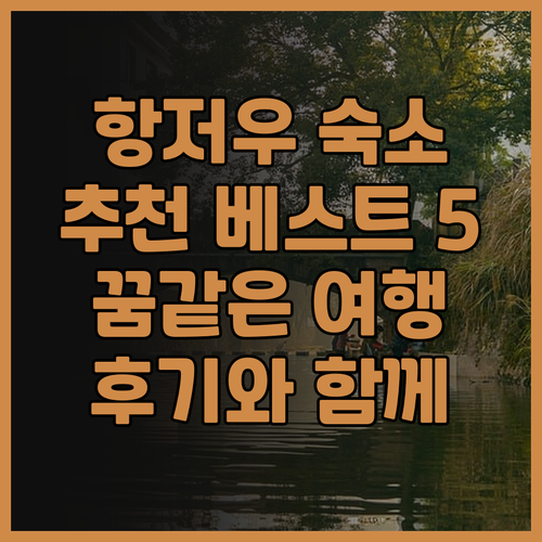 항저우 숙소 추천 베스트 5 후기와