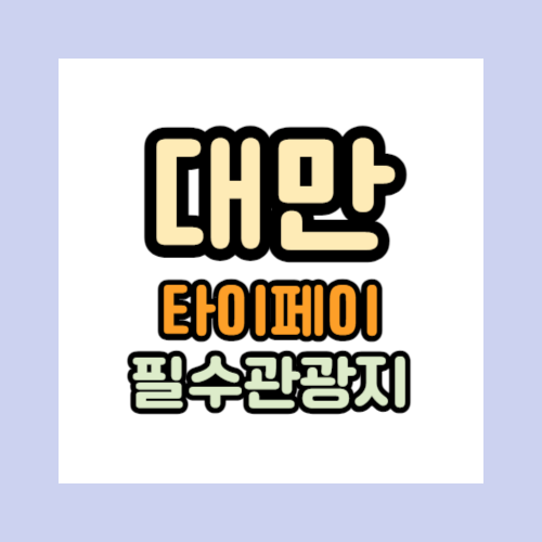 타이베이 필수관광지