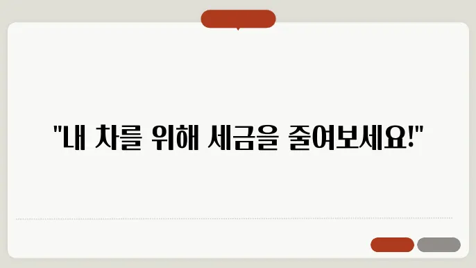 자동차 개별소비세 인하의 중요성