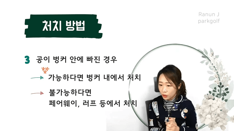 사진 출처 '라넌제이 파크골프' 상황별 대처방법