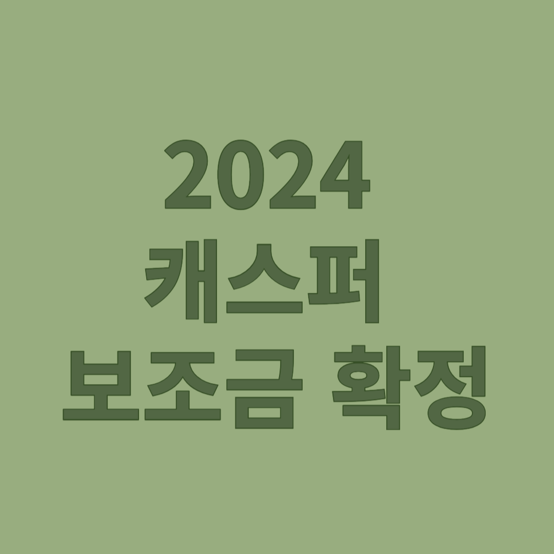 2024 캐스퍼 보조금 확정 견적 알아보기