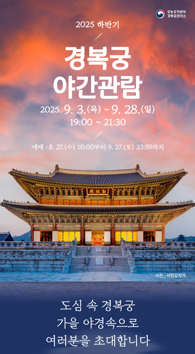 2025 하반기 경복궁 야간관람 포스터