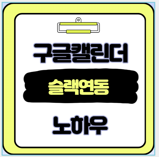 구글 캘린더와 슬랙 연동