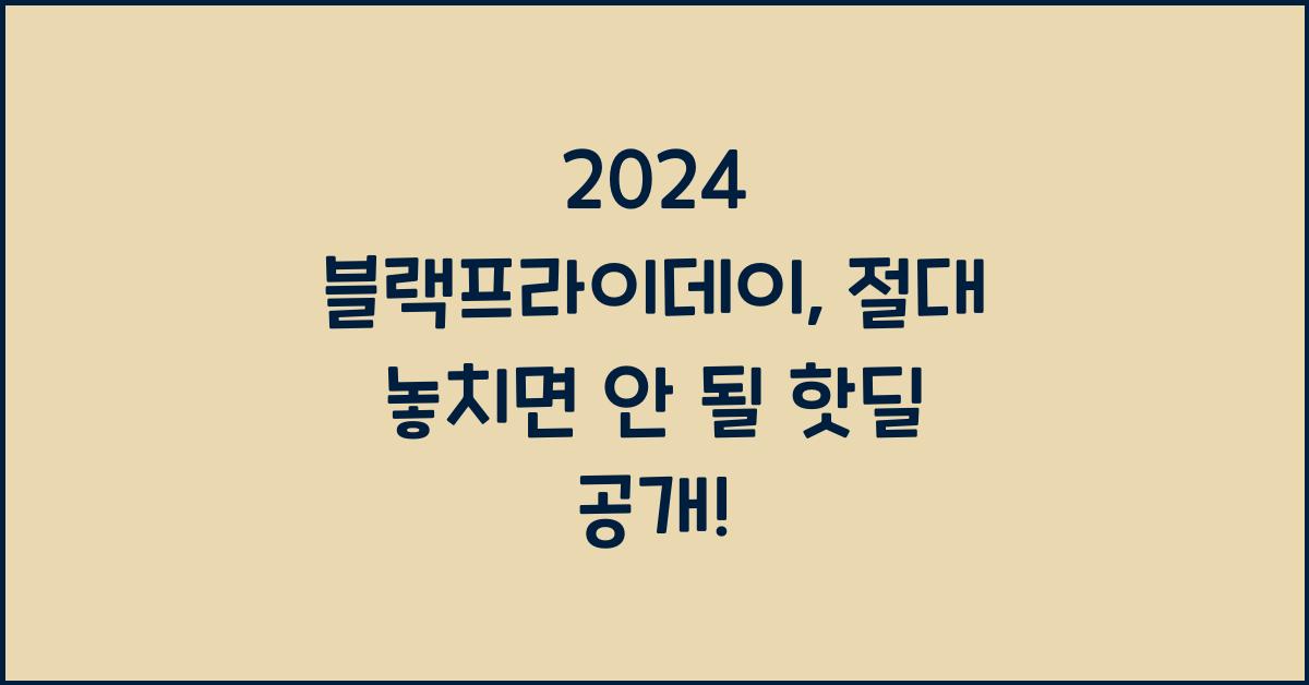 2024 블랙프라이데이