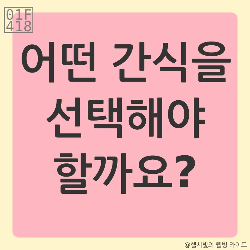 건강한 간식_2