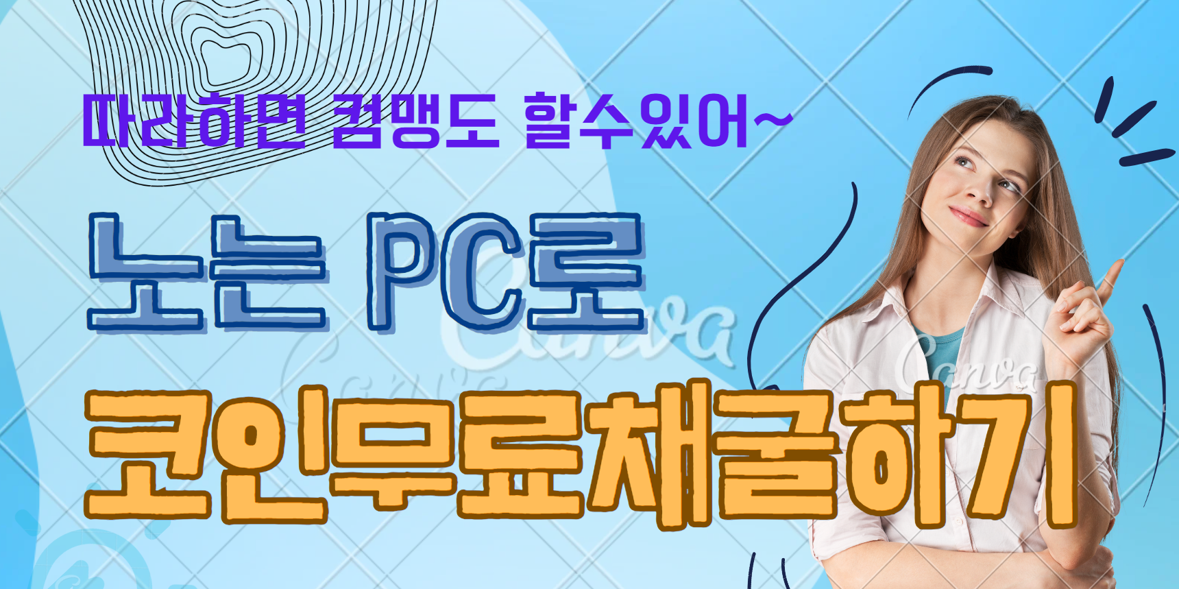 무료로 집에서 노는 컴퓨터로 코인 채굴하는 방법 - 매월 1000만원 목표