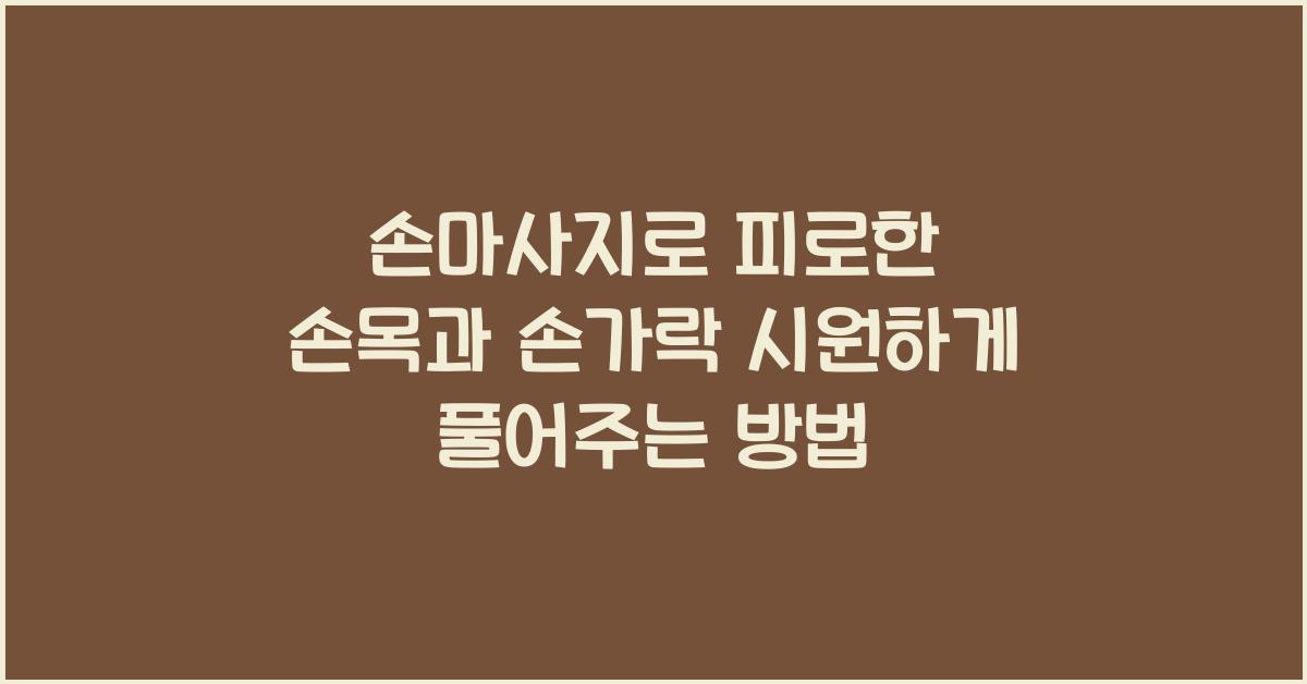 손마사지