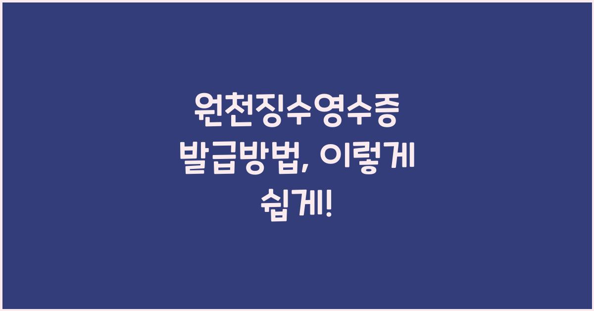 원천징수영수증 발급방법