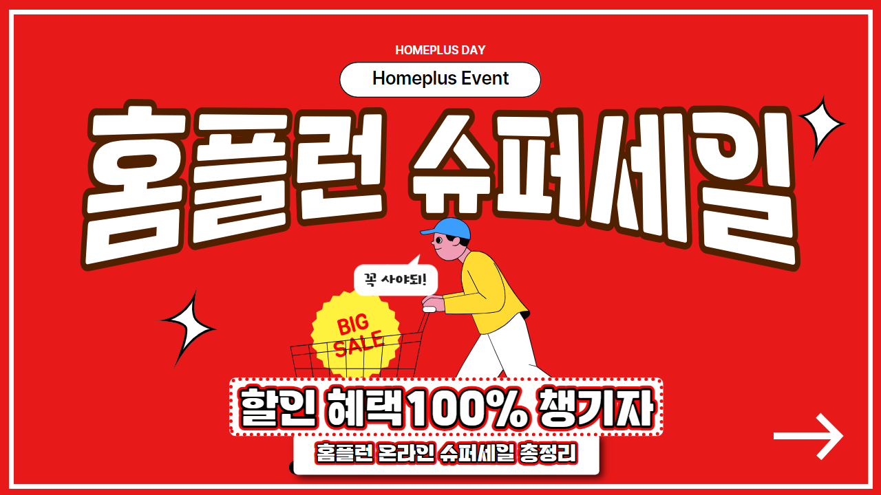 홈플런 슈퍼세일 포스터 사진