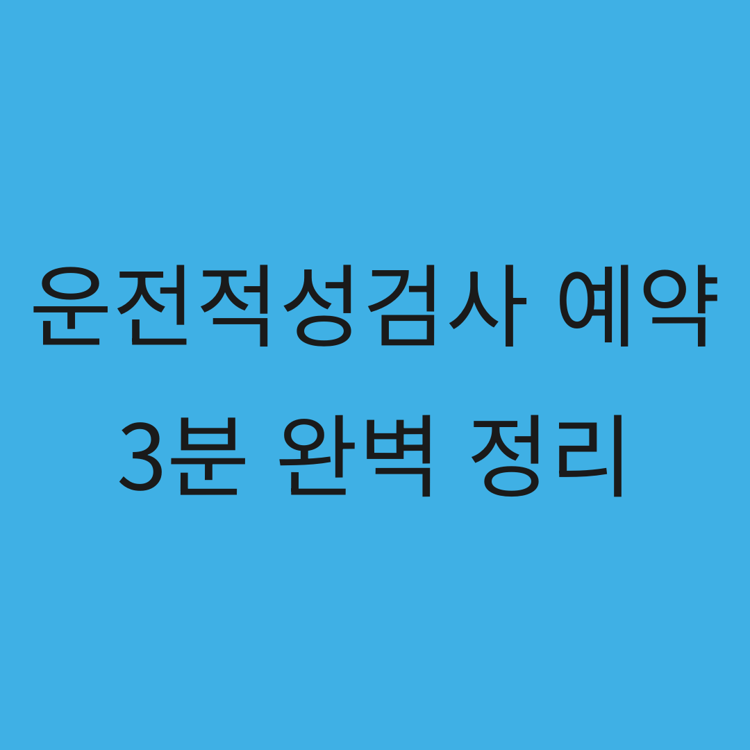 운전적성검사 예약 신청, 3분 완벽 정리