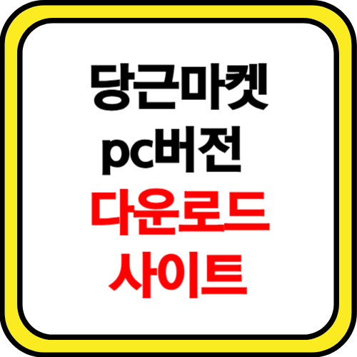 당근마켓 pc버전 다운로드 사이트 소개