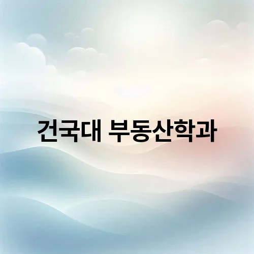 건국대 부동산학과